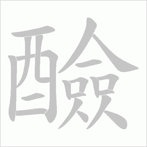 醶字笔顺动画