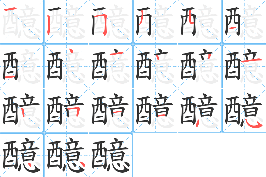 醷字笔顺写法