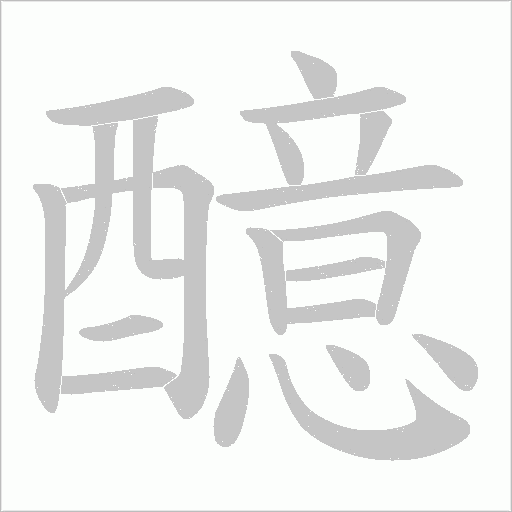 醷字笔顺动画