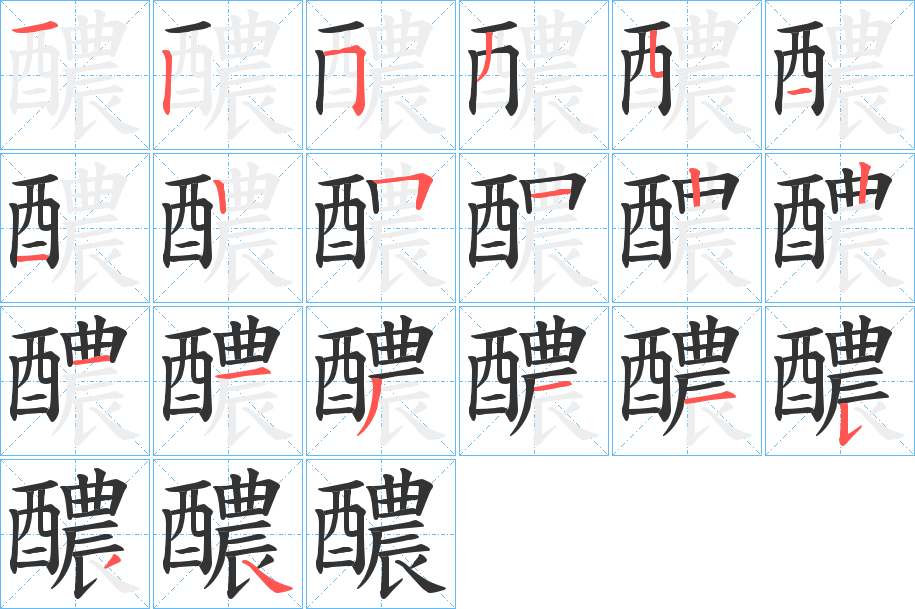 醲字笔顺写法