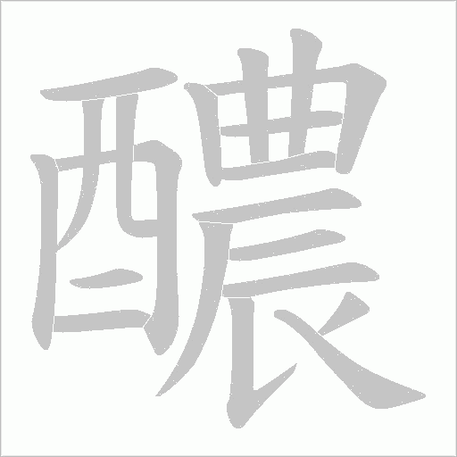 醲字笔顺动画
