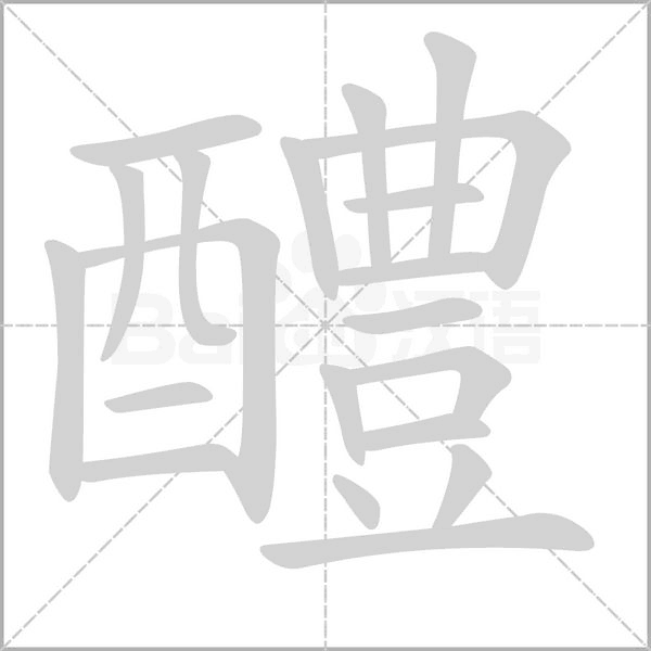 醴字笔顺动画