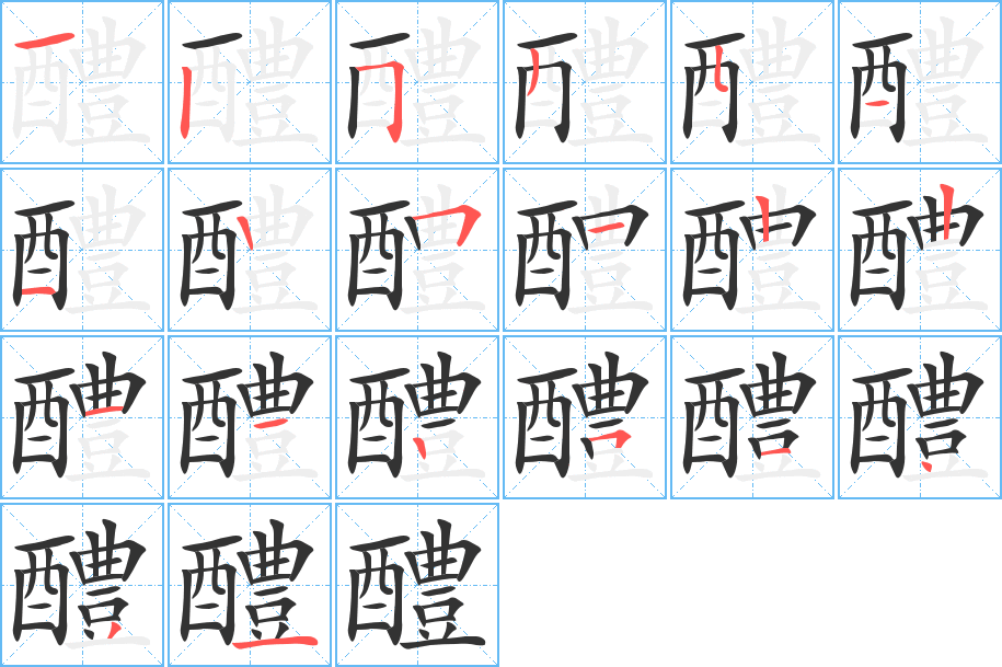 醴字笔顺写法