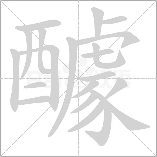 醵字笔顺动画