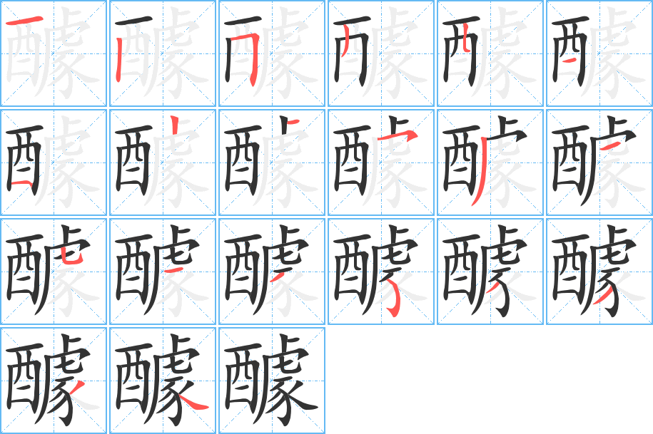 醵字笔顺写法