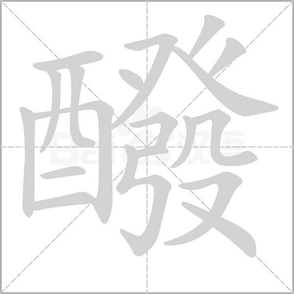 醱字笔顺动画