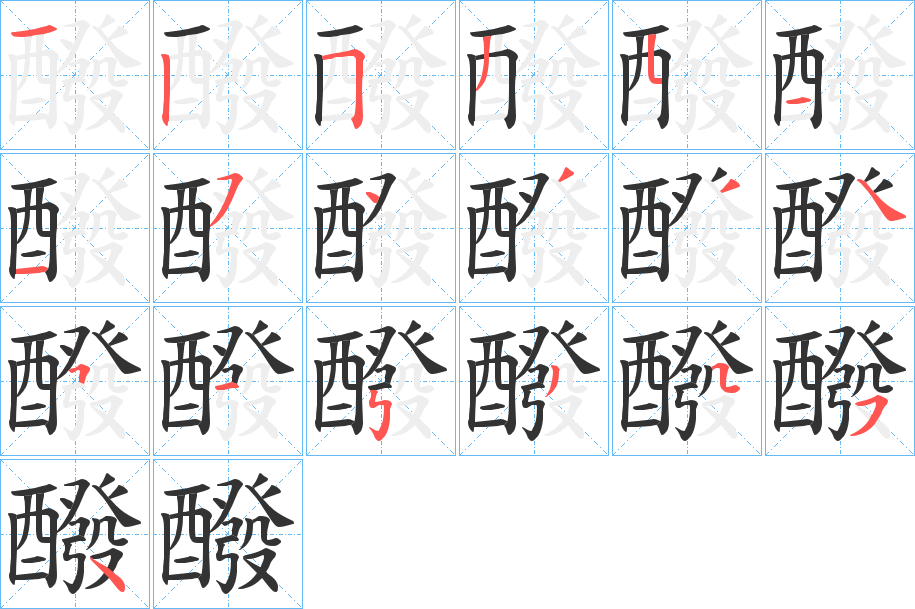 醱字笔顺写法