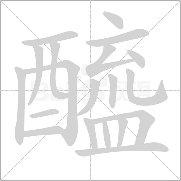 醯字笔顺动画