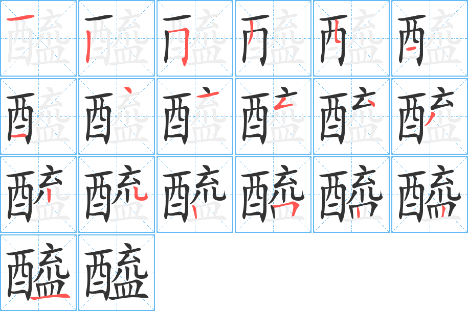 醯字笔顺写法