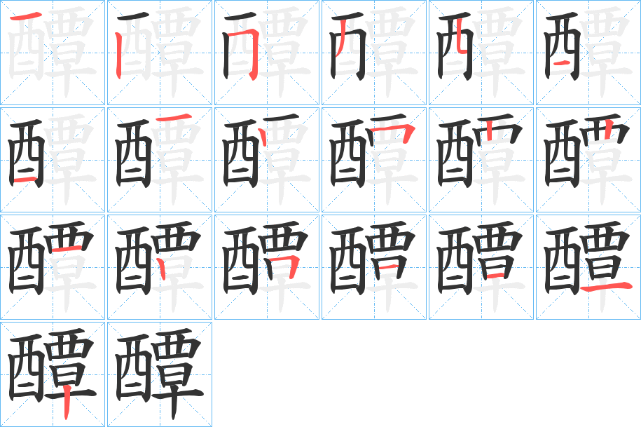 醰字笔顺写法