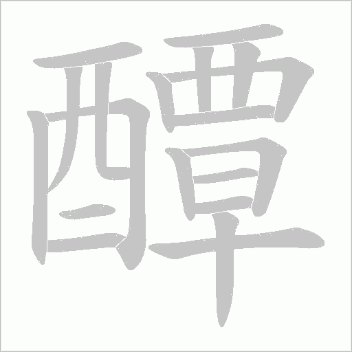 醰字笔顺动画