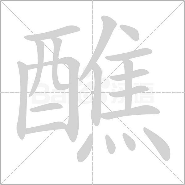 醮字笔顺动画