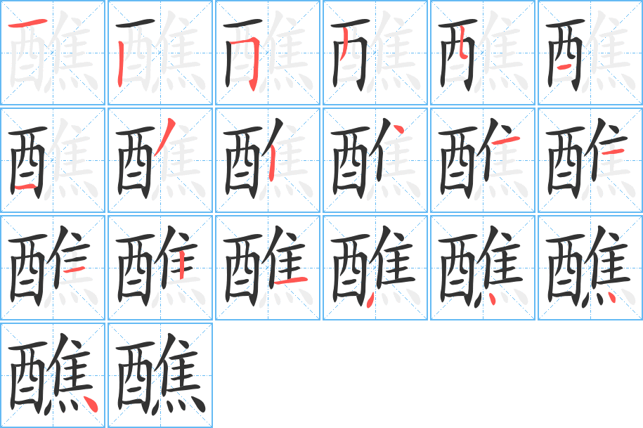 醮字笔顺写法