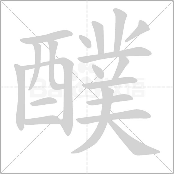 醭字笔顺动画