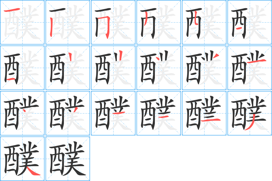 醭字笔顺写法