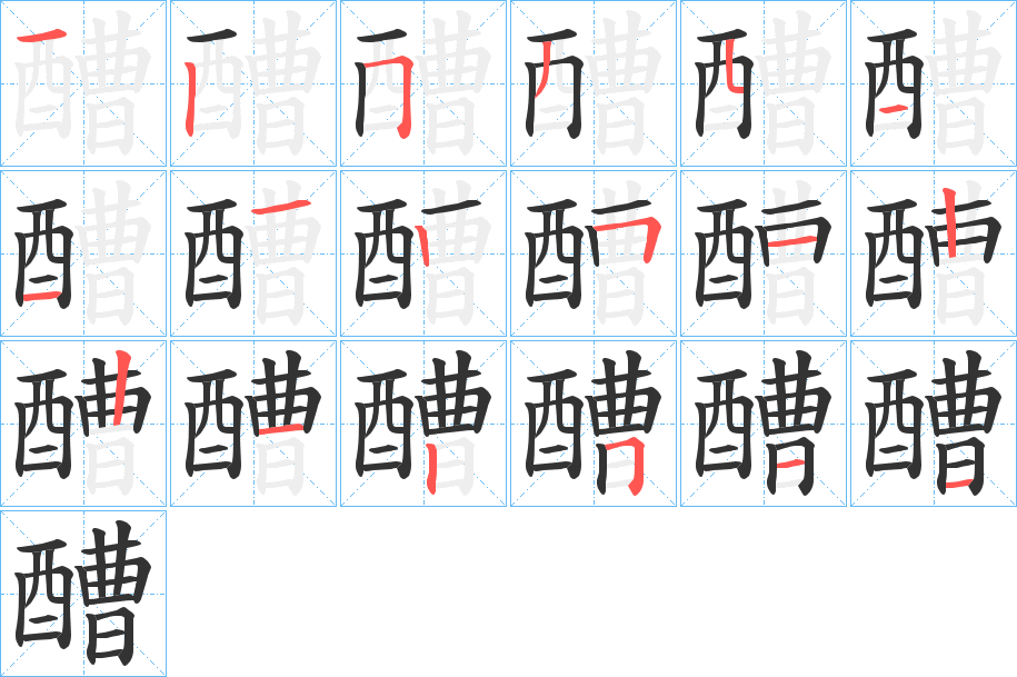 醩字笔顺写法