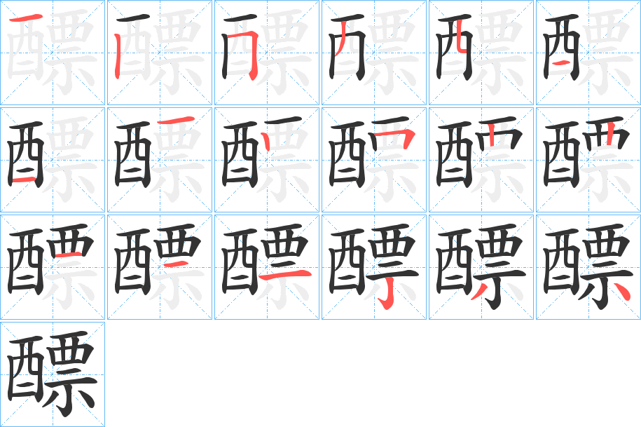 醥字笔顺写法