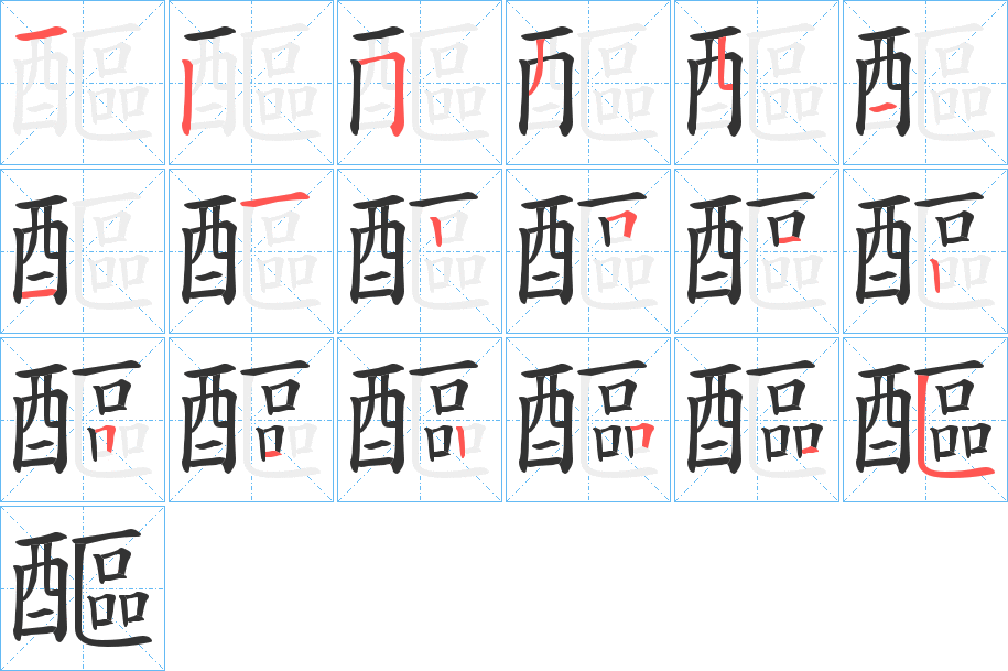 醧字笔顺写法