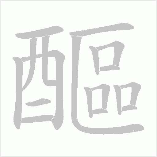 醧字笔顺动画