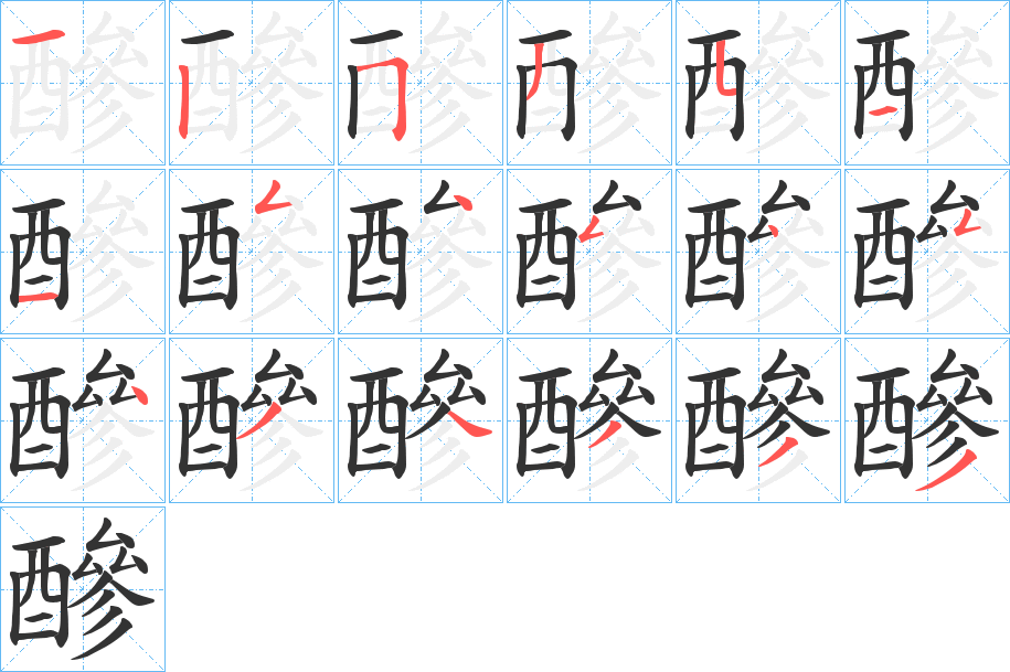 醦字笔顺写法