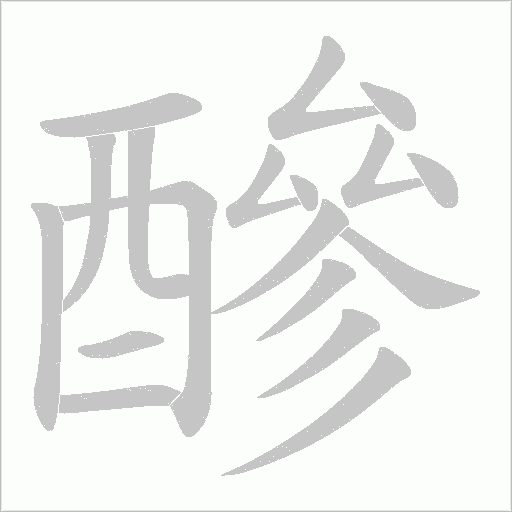 醦字笔顺动画