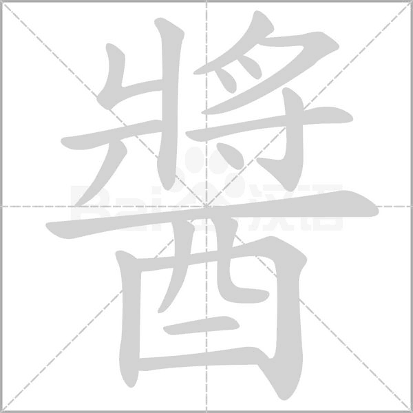 醬字笔顺动画
