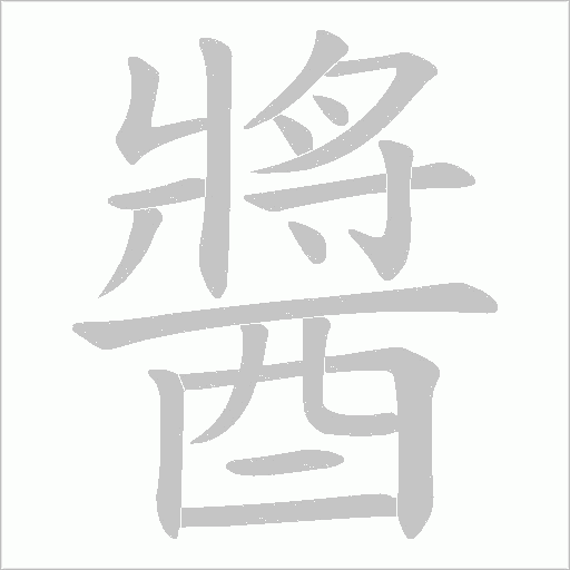 醬字笔顺写法