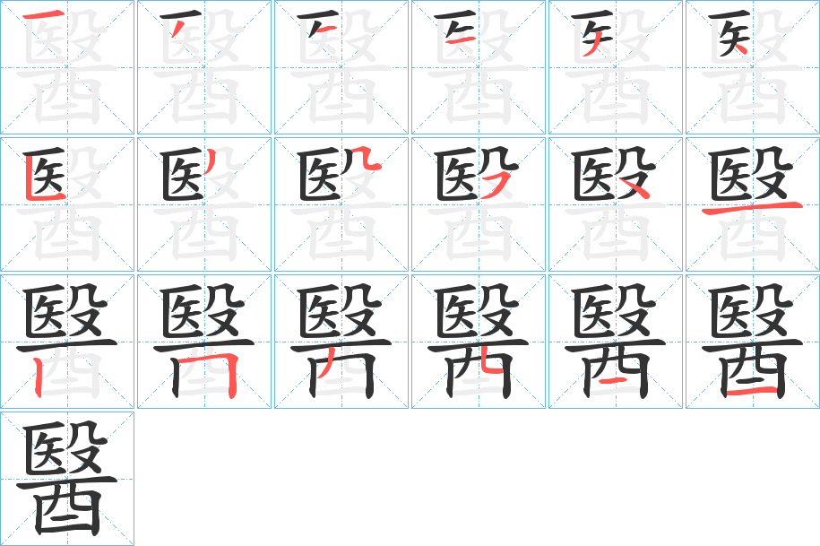 醫字笔顺写法