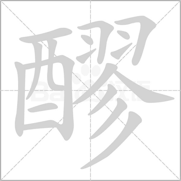 醪字笔顺动画