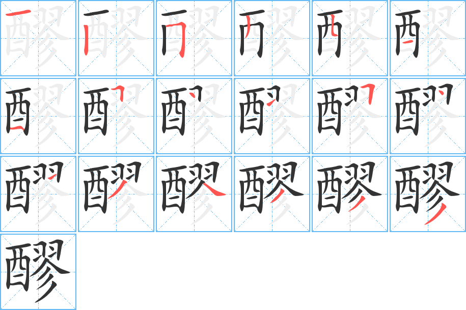 醪字笔顺写法