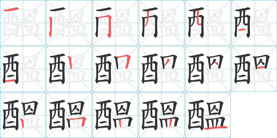 醞字笔顺写法