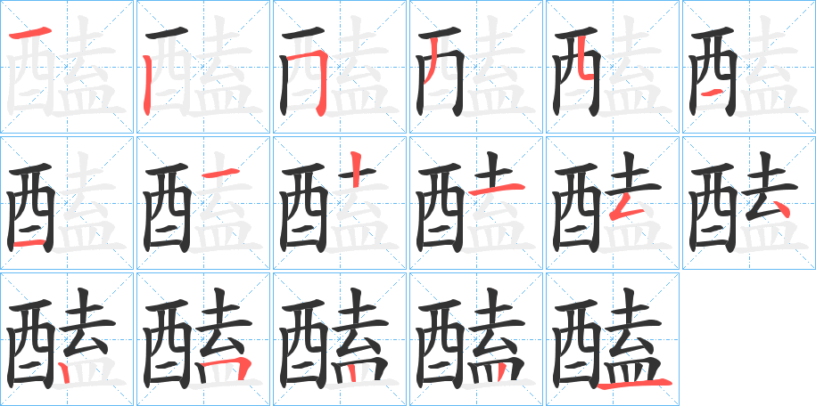 醘字笔顺写法