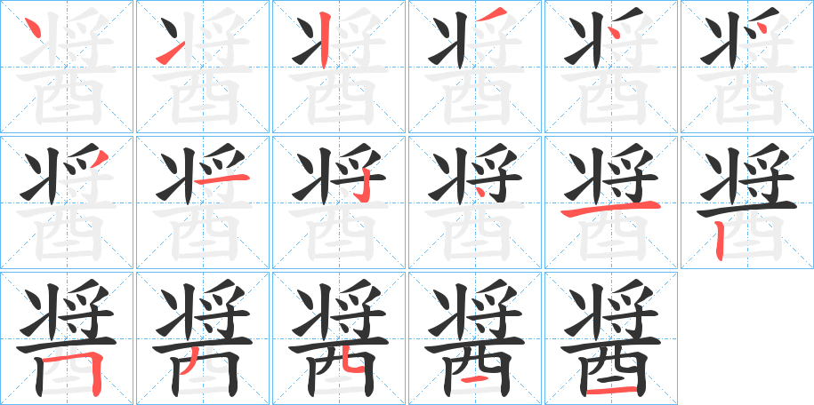 醤字笔顺写法