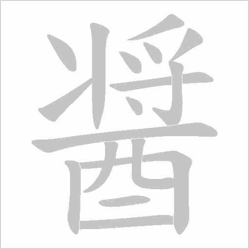 醤字笔顺动画