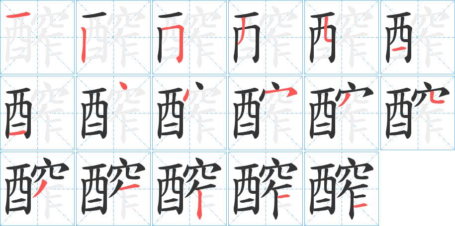 醡字笔顺写法