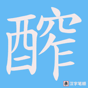 醡字笔顺动画