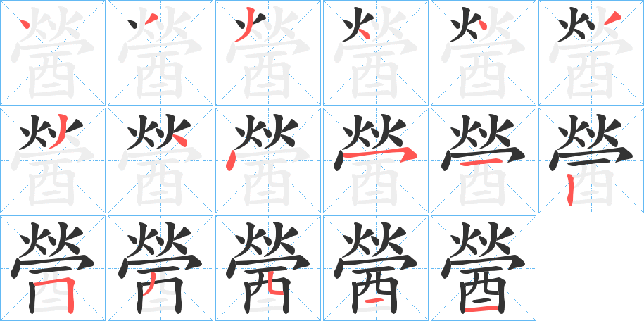 醟字笔顺写法