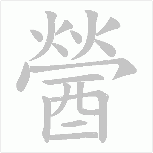 醟字笔顺动画
