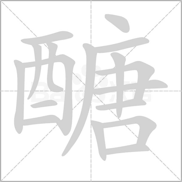 醣字笔顺动画