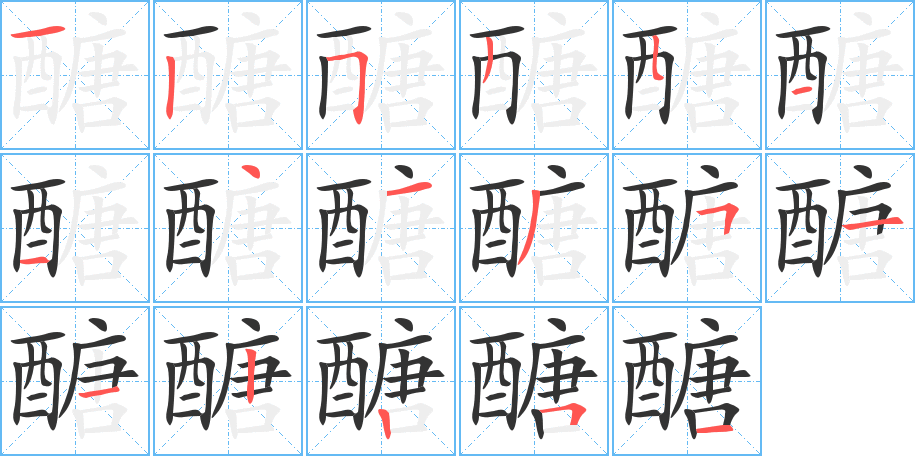 醣字笔顺写法