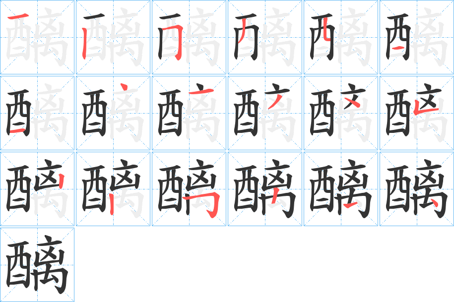 醨字笔顺写法
