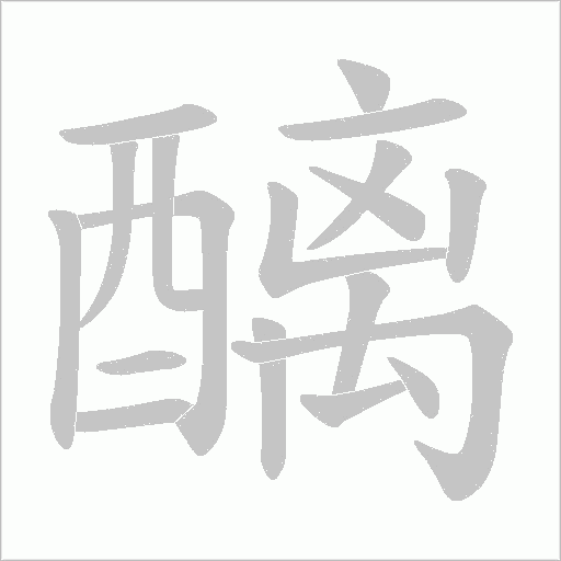 醨字笔顺动画