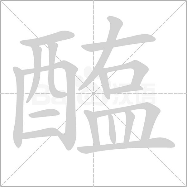 醢字笔顺动画