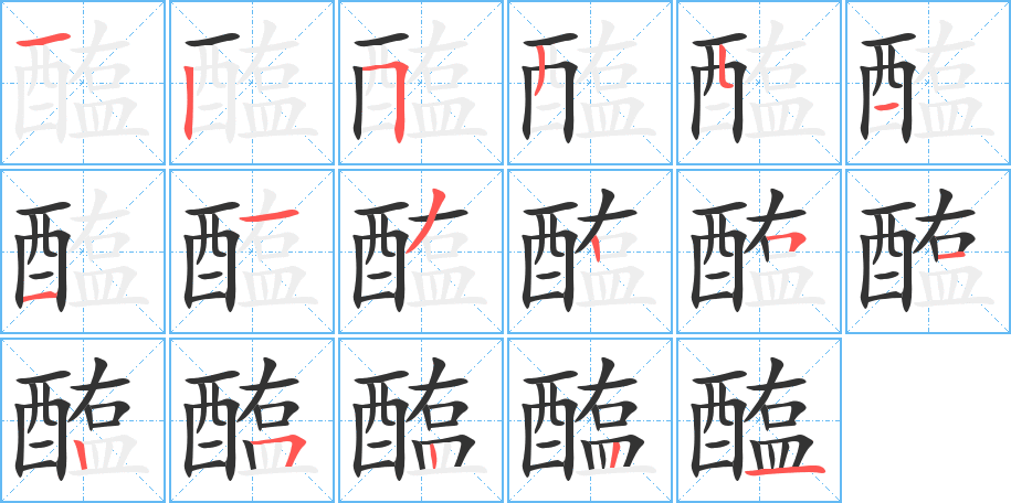 醢字笔顺写法