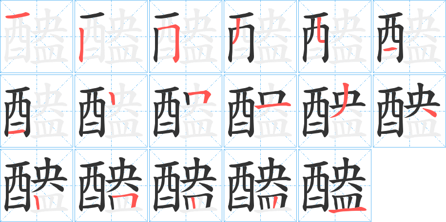 醠字笔顺写法