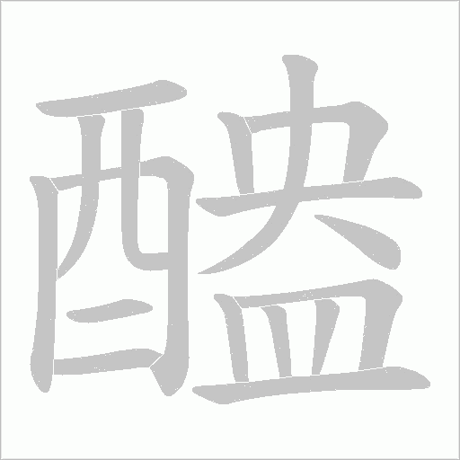 醠字笔顺动画