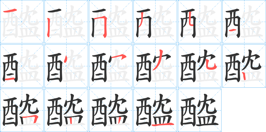 醓字笔顺写法