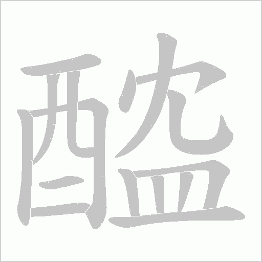 醓字笔顺动画