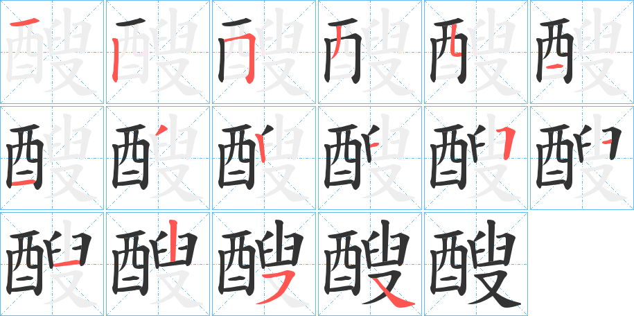 醙字笔顺写法