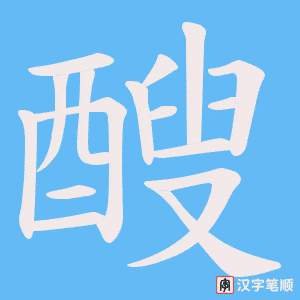 醙字笔顺动画